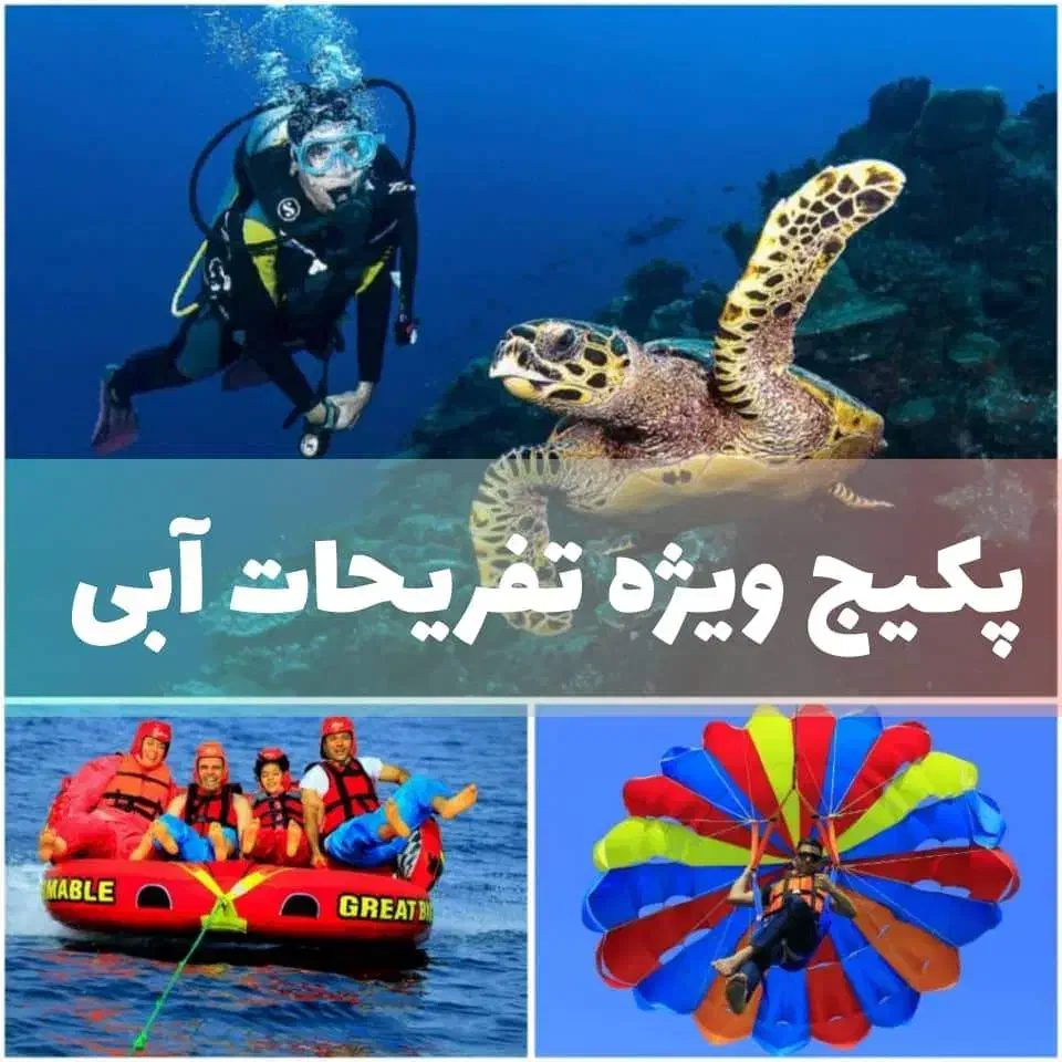 پکیج ویژه نفریحات کیش|تور و چارتر|کیش, |دیوار