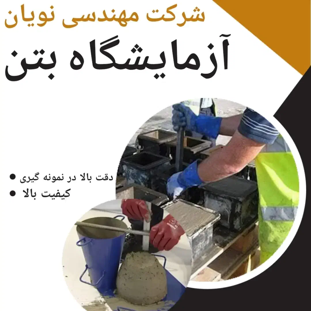 آزمایشگاه بتن شرکت نویان|خدمات پیشه و مهارت|سلمان‌شهر, |دیوار