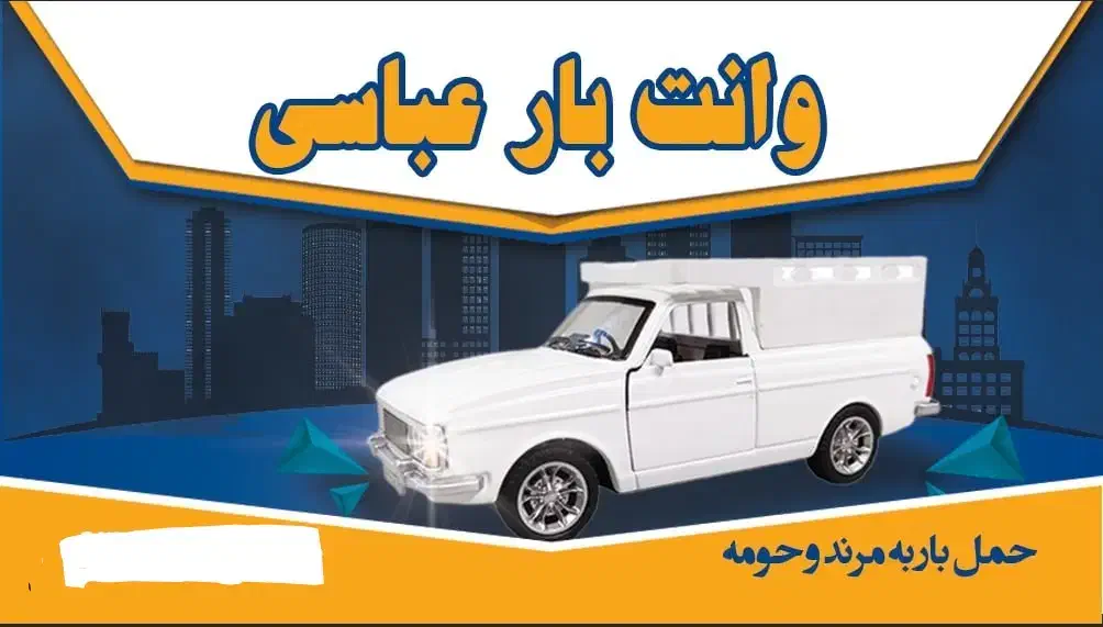 وانت بار تلفنی عباسی|خدمات حمل و نقل|مرند, |دیوار