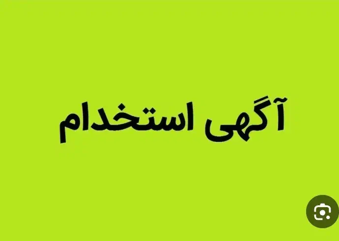 نیاز به کارگر جهت کار در  قالیشویی|استخدام سرایداری و نظافت|فیروزکوه, |دیوار