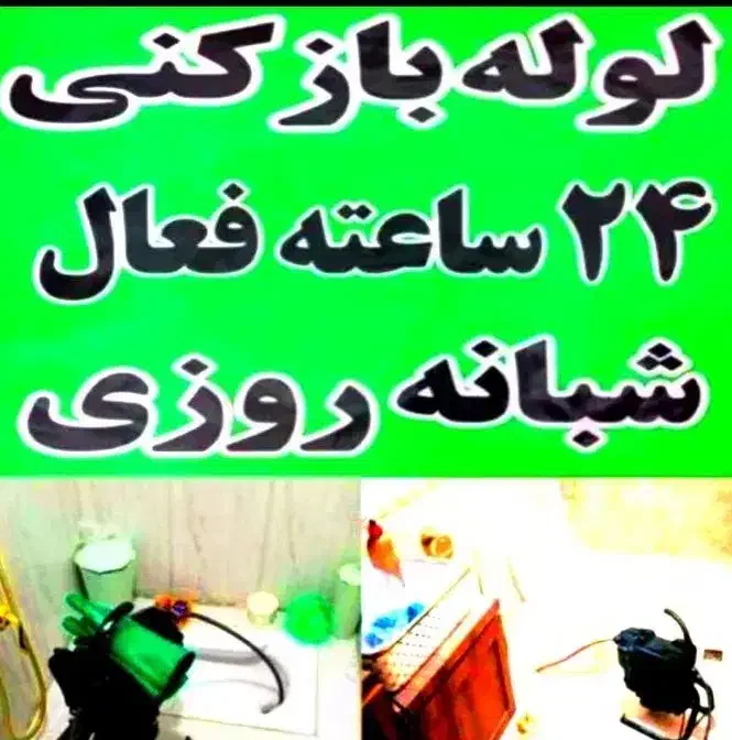 لوله باز کن چاه فنربرقی فنر زنی50%تخفیف*کل صدرا1و2|خدمات پیشه و مهارت|صدرا-فارس, فاز ۱|دیوار