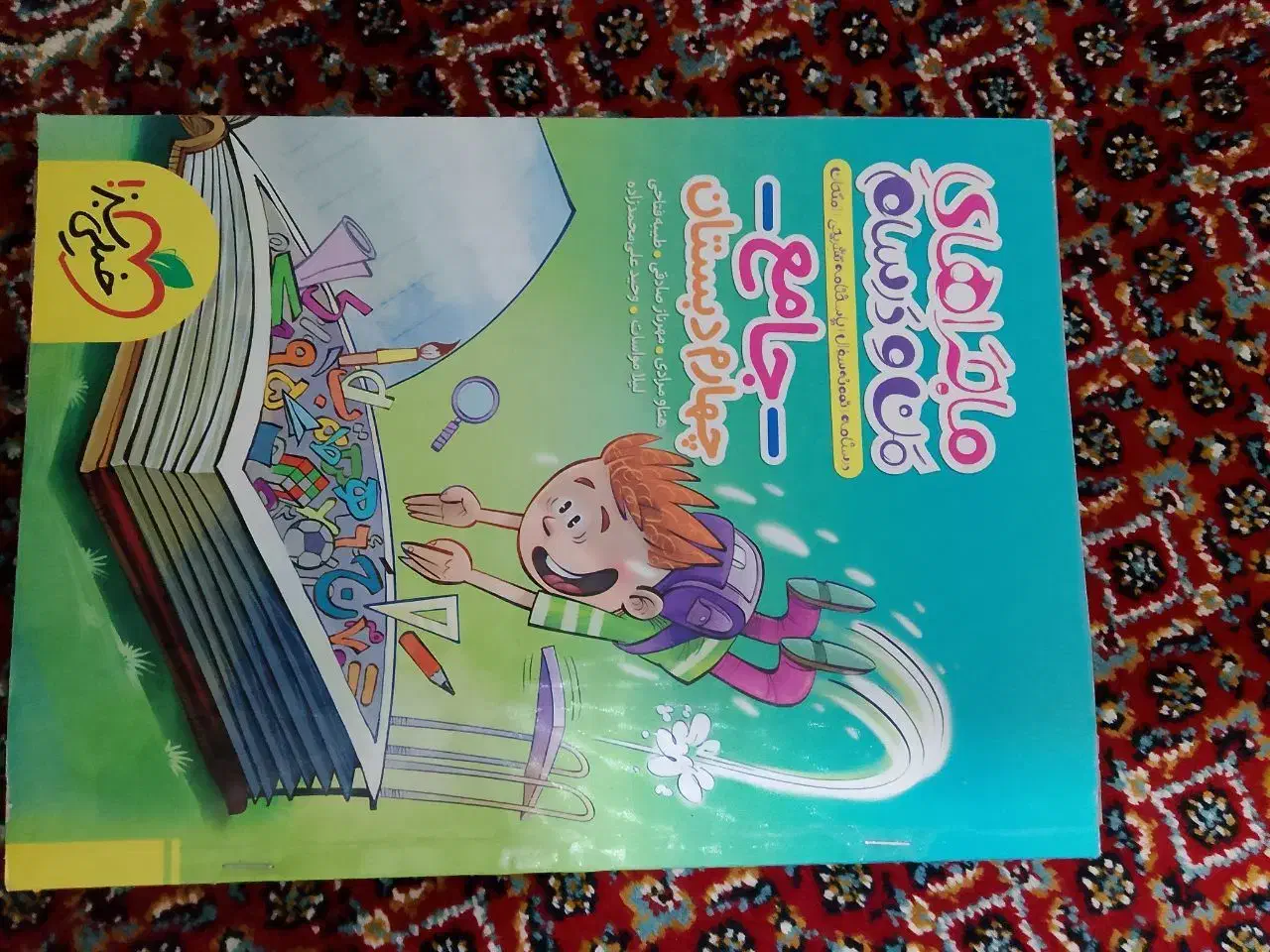 خیلی سبز کلاس چهارم|کتاب و مجله آموزشی|بوکان, |دیوار