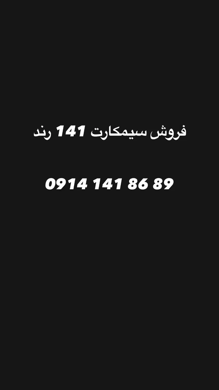 09141418689|سیم‌کارت|ارومیه, |دیوار