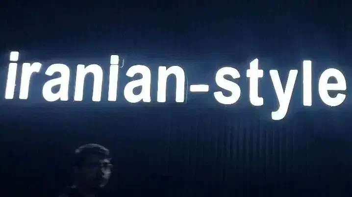 استخدام فروشنده در پوشاک ایرانیان بوشهر|استخدام خدمات فروشگاه و رستوران|بوشهر, |دیوار