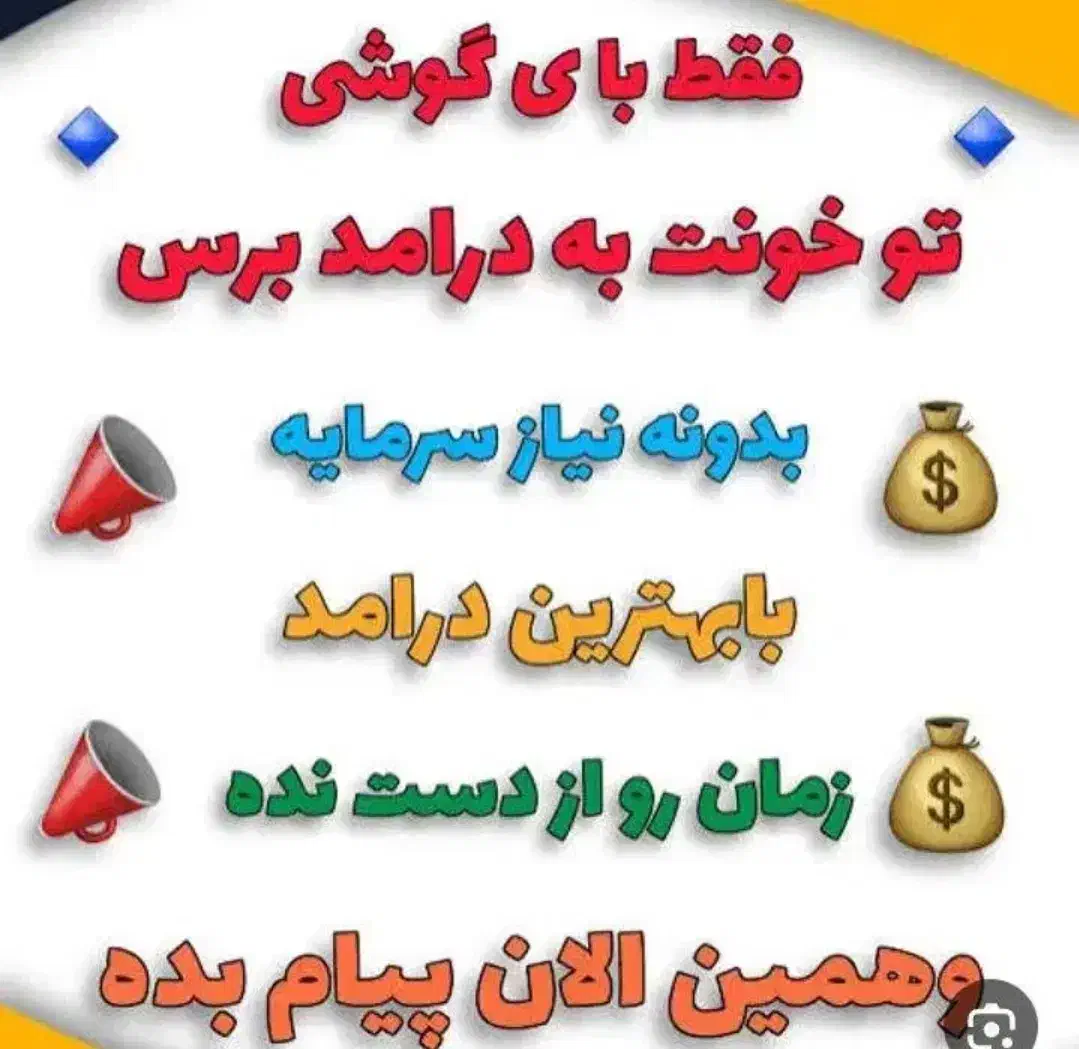 در خانه با گوشی تو دستتون درآمد بسازید|استخدام بازاریابی و فروش|پارس‌آباد, |دیوار