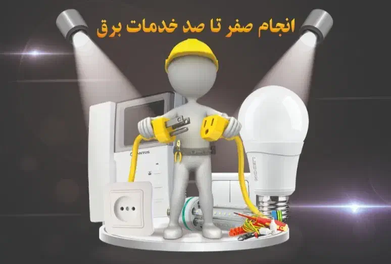 انجام فوری کارای برقی در تهرانپارس|خدمات پیشه و مهارت|تهران, تهرانپارس جنوبی|دیوار