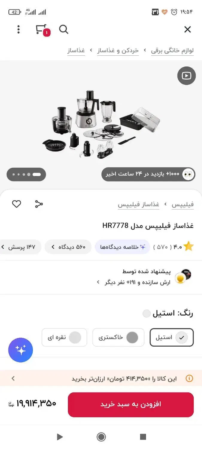غذاساز فیلیپس|خردکن، آسیاب، غذاساز|شاهین‌شهر, مخابرات (شهید بهشتی)|دیوار