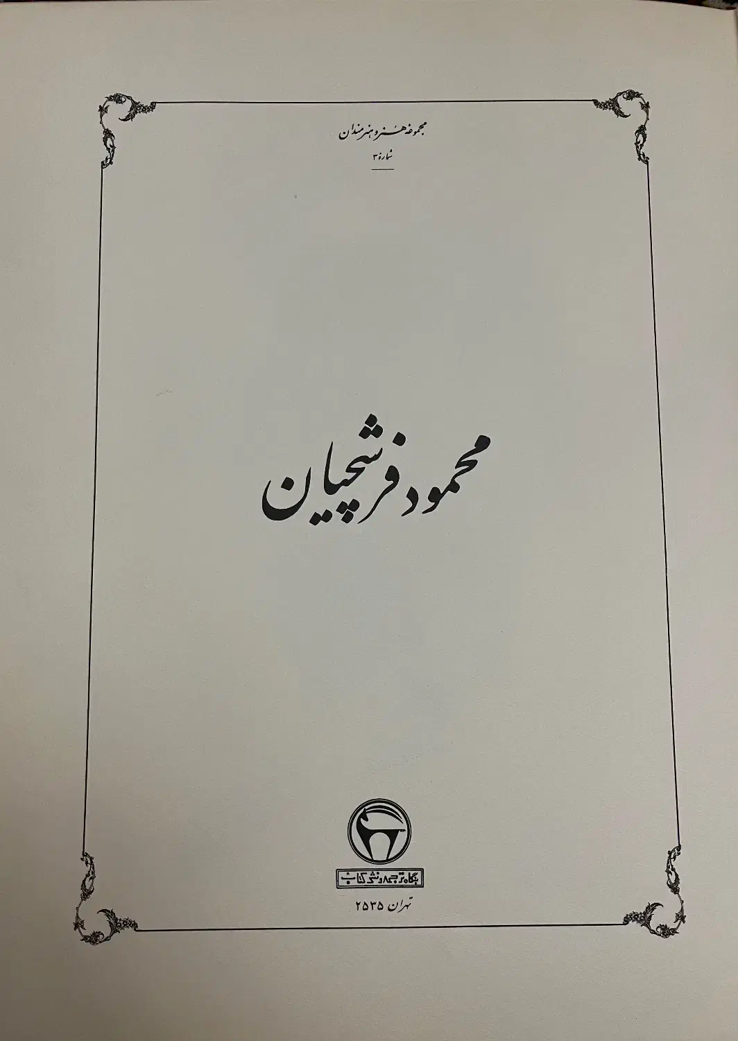 مجموعه آثار محمود فرشچیان با امضای شهناز پهلوی|کلکسیون اشیاء عتیقه|تهران, نیاوران|دیوار
