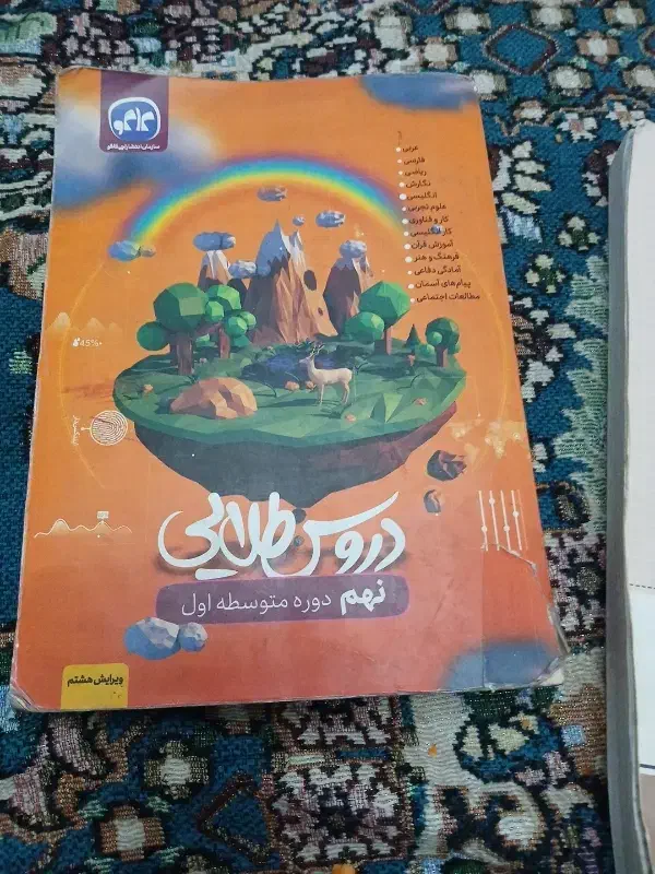 ریاضی کامل هشتم و تمام دروس نهم|کتاب و مجله آموزشی|تبریز, |دیوار