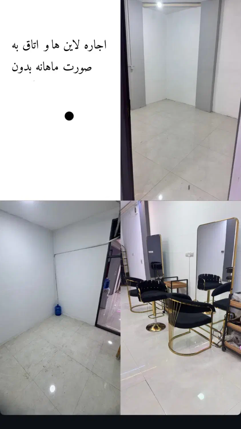 اجاره لاین زیبایی اتاق ۴میلیون و صندلی۲/۵۰۰|آرایشگاه و سالنهای زیبایی|شوشتر, |دیوار