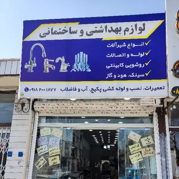 فروش لوازم بهداشتی ساختمانی به قیمت فاکتور|لوازم سرویس بهداشتی|ملایر, |دیوار