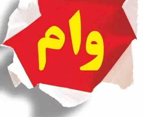 فروش وام 4 درصد|خدمات مالی، حسابداری، بیمه|سبزوار, توحیدشهر|دیوار