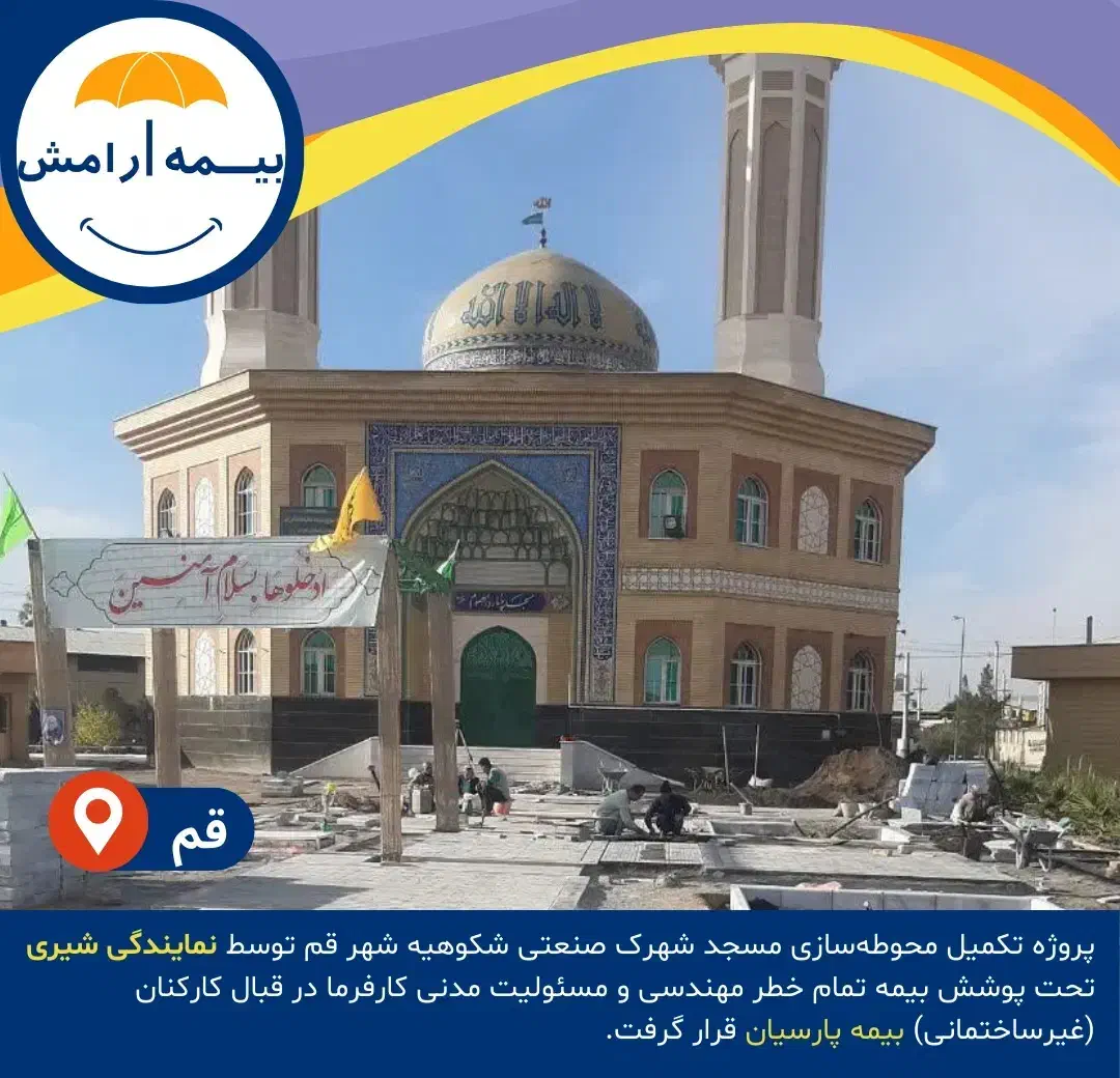 بیمه آرامش پارسیان جشنواره بیمه های مسئولیت|خدمات مالی، حسابداری، بیمه|قم, ولیعصر|دیوار