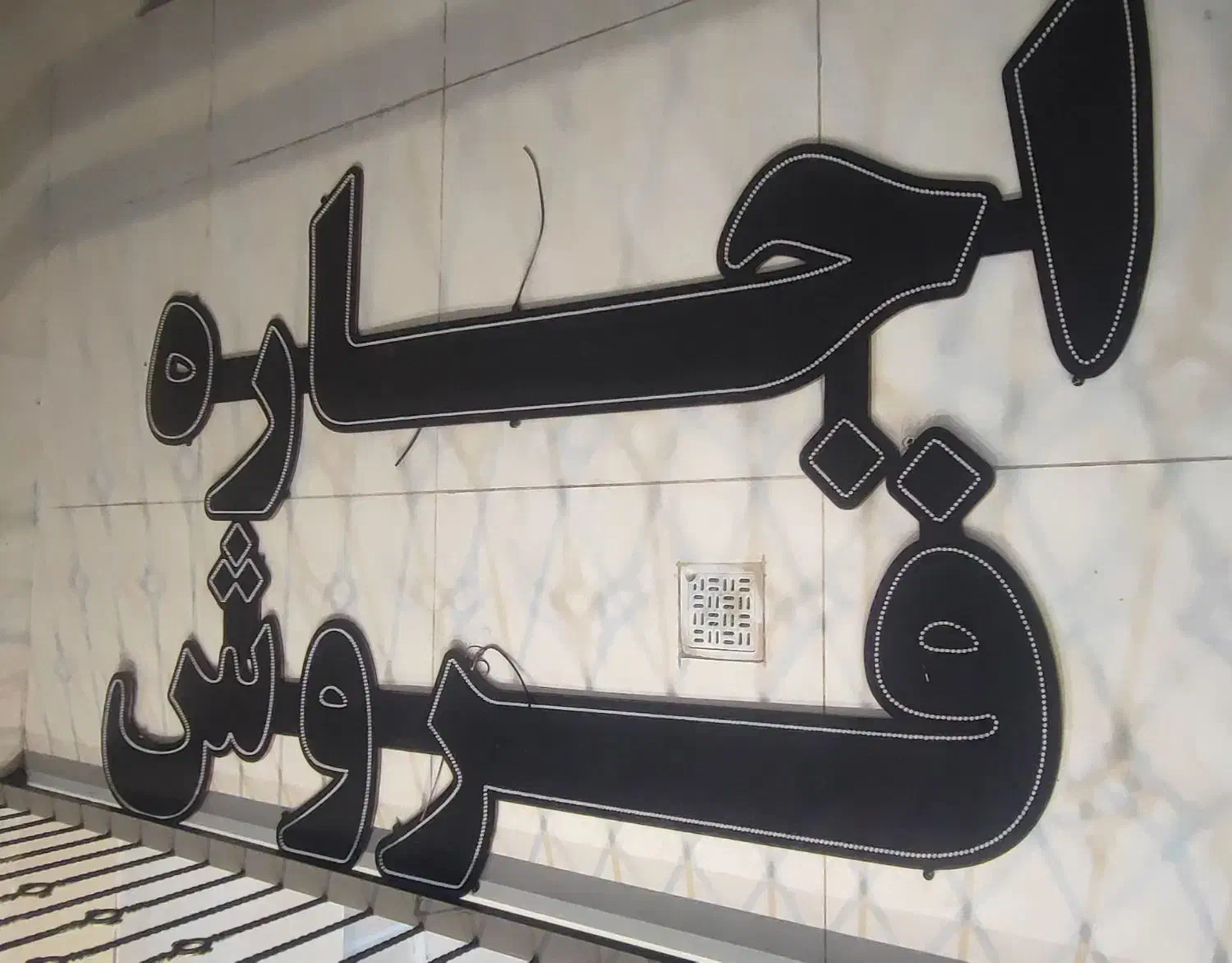 ال ای دی کارکرده|فروشگاه و مغازه|اندیشه, اندیشه فاز ۲|دیوار