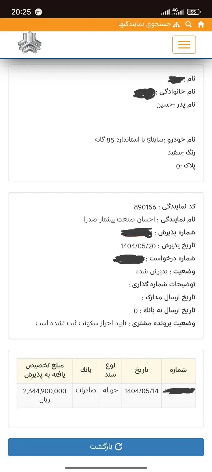 حواله ساینا اس تحویل هفته چهارم آذر ماه سال 1404|خودرو سواری و وانت|ورامین, ورامین|دیوار