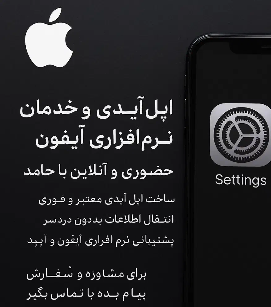 اپل آیدی فوری و خدمات نرم‌افزاری آیفون باحامدباش|موبایل|شیراز, زند|دیوار