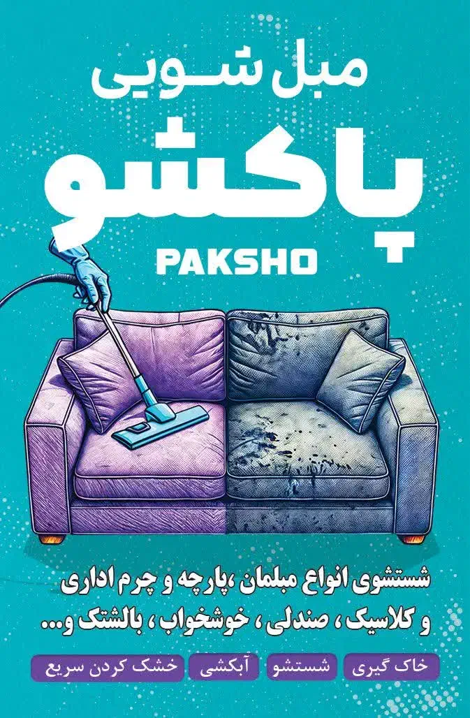 مبل شویی پاکشو|خدمات نظافت|داورزن, |دیوار