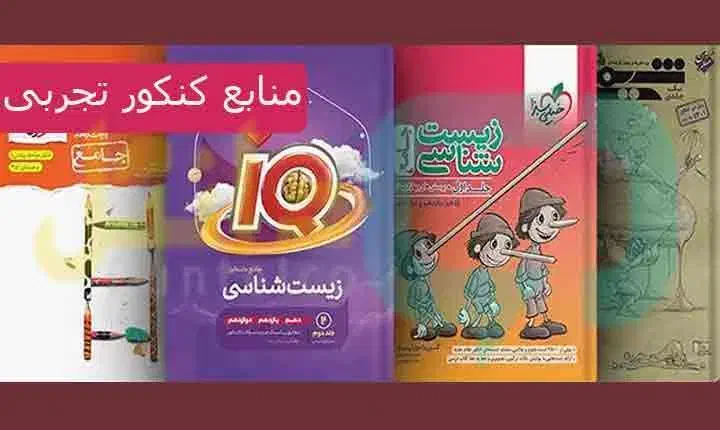 کتاب های تست کنکور تجربی|کتاب و مجله آموزشی|آران و بیدگل, |دیوار