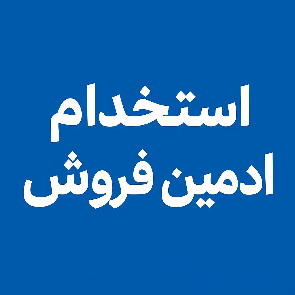 ادمین کار در منزل|استخدام بازاریابی و فروش|قزوین, |دیوار