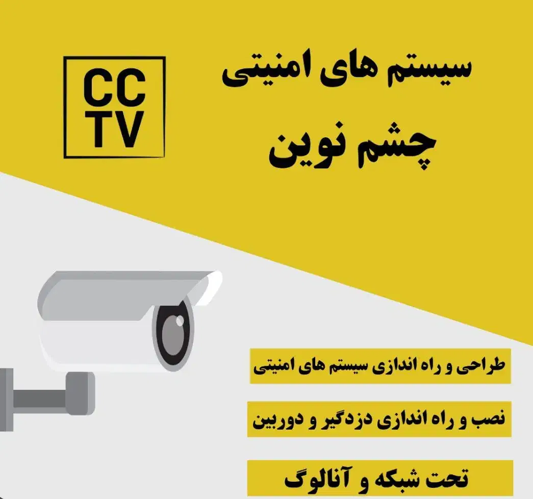 دوربین‌های مداربسته آنالوگ و شبکه|خدمات پیشه و مهارت|شیراز, شهرک مهدی‌آباد|دیوار