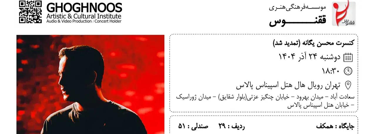 بلیت کنسرت محسن یگانه ۲۴ آذر|بلیت کنسرت|تهران, نیروی هوایی (پیروزی)|دیوار