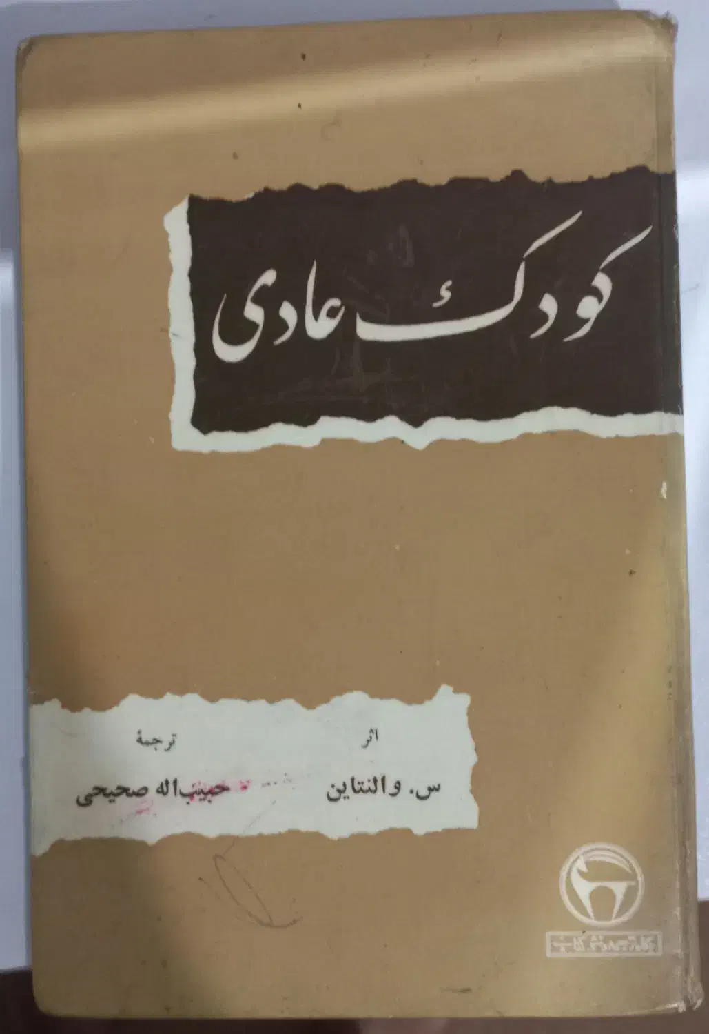 کتاب کودک عادی و کتاب ویلهلم تل|کتاب و مجله ادبی|خرمدره, |دیوار