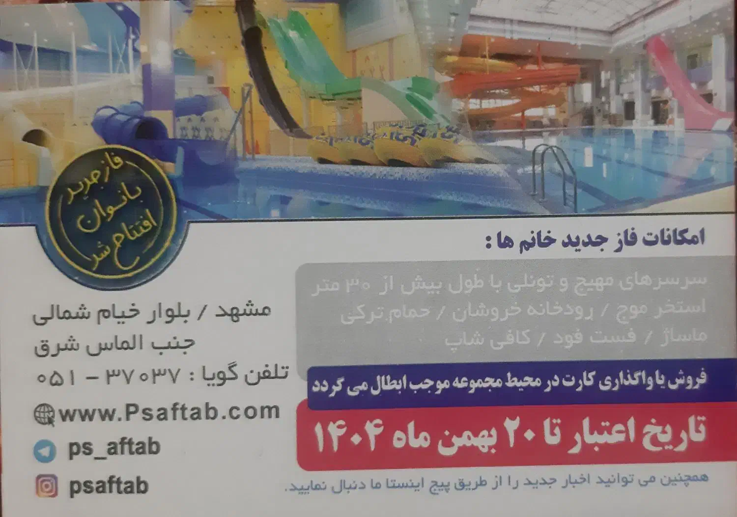 کارت تخفیف پارک ساحلی آفتاب ۳۵٪ مفت|کارت هدیه و تخفیف|مشهد, ایثارگران|دیوار