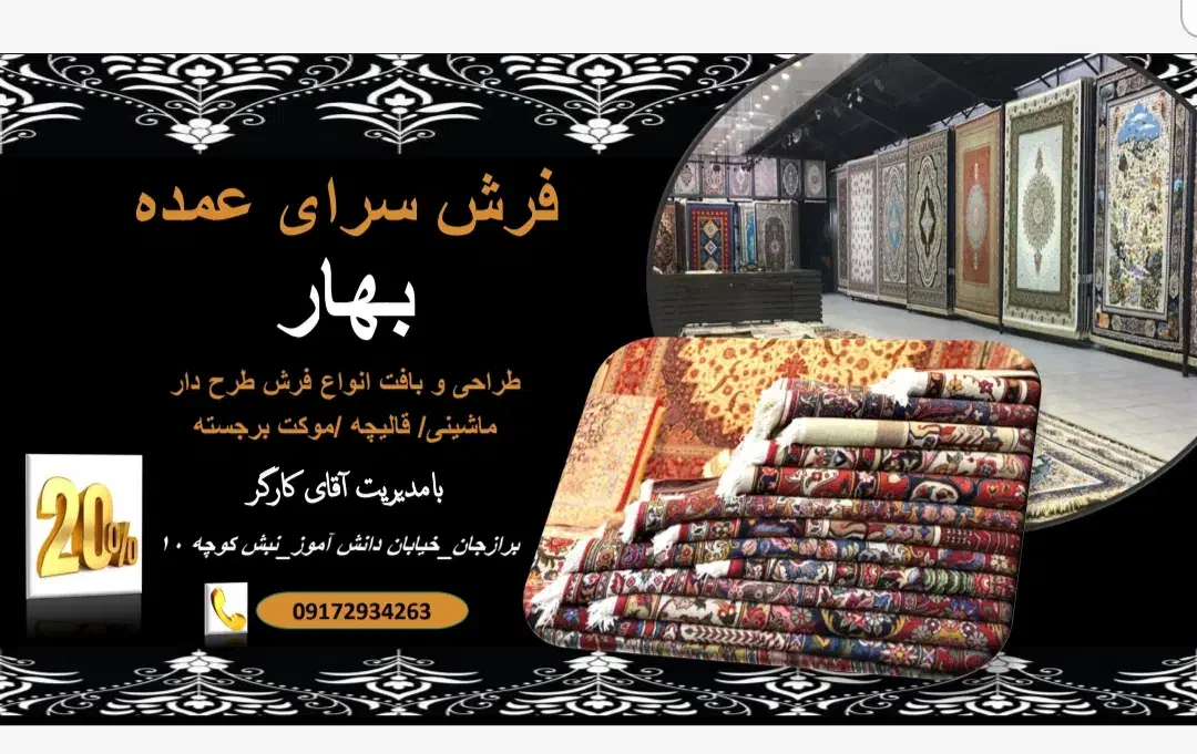 ارزان سرای برازجان&|فرش|برازجان, |دیوار