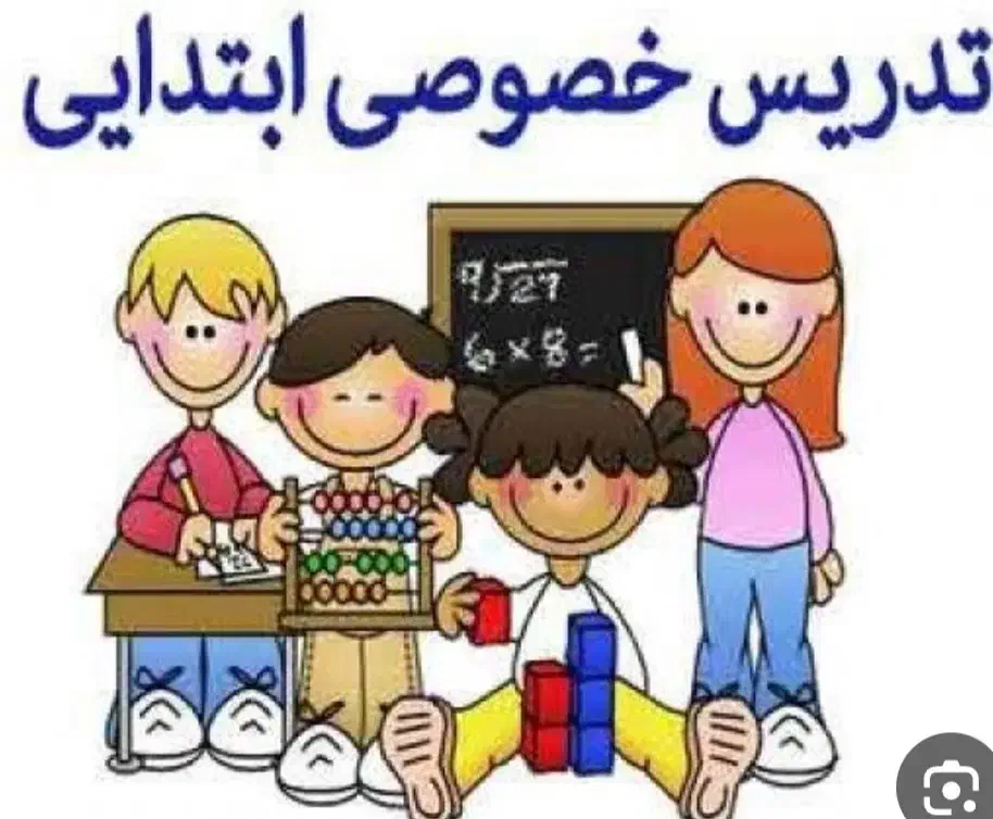 تدریس خصوصی ابتدایی پایه اول تا چهارم|خدمات آموزشی|امامزاده عبدالله, |دیوار
