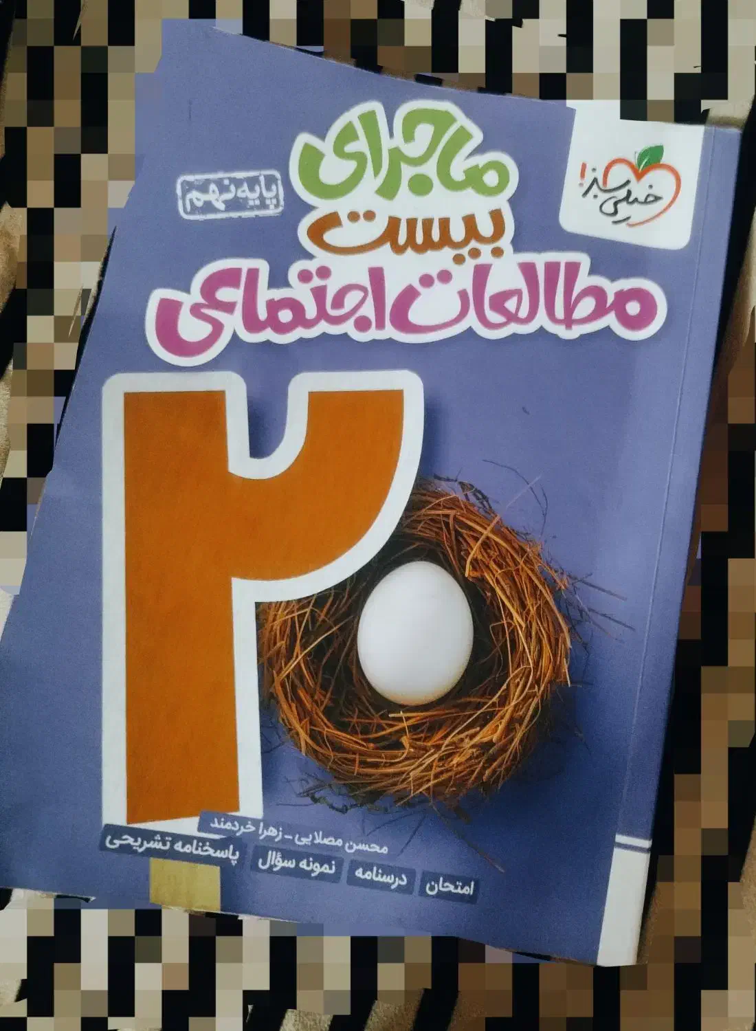 کمک درسی نهم|کتاب و مجله آموزشی|خوسف, |دیوار