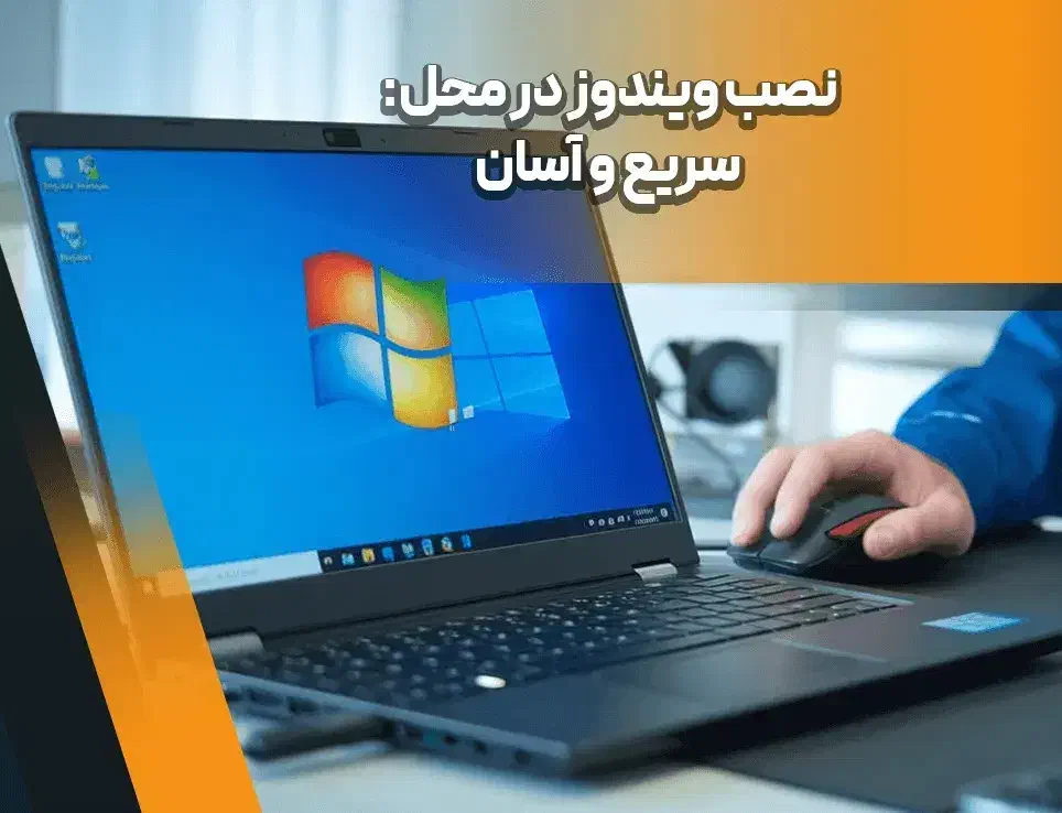نصب ویندوز و کلیه خدمات کامپیوتر|خدمات رایانهای و موبایل|شهرکرد, |دیوار