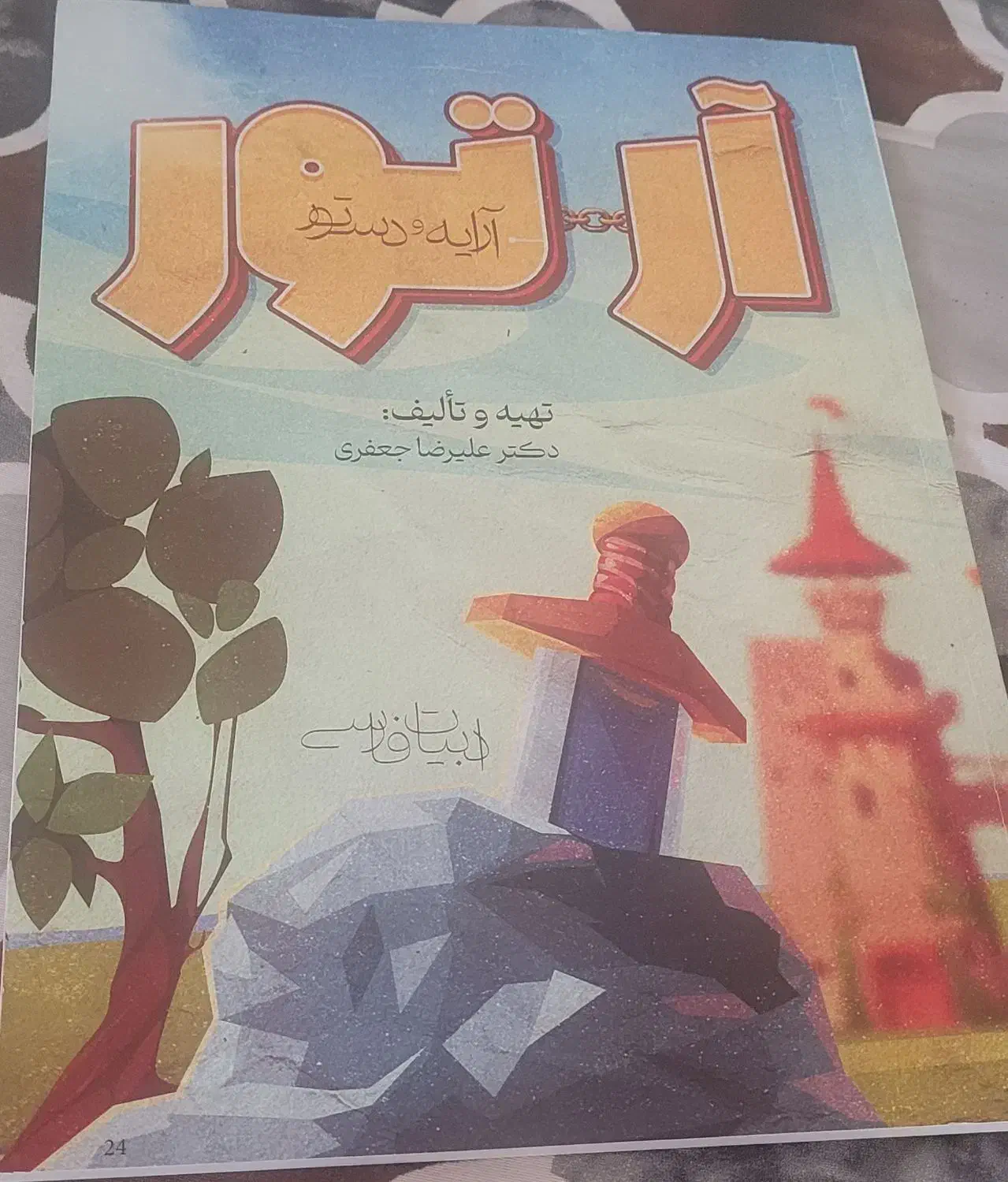 زیست جامع فرهنمدنیا آرتور  و دین و زندگی|کتاب و مجله آموزشی|شیراز, شهرک سعدی|دیوار