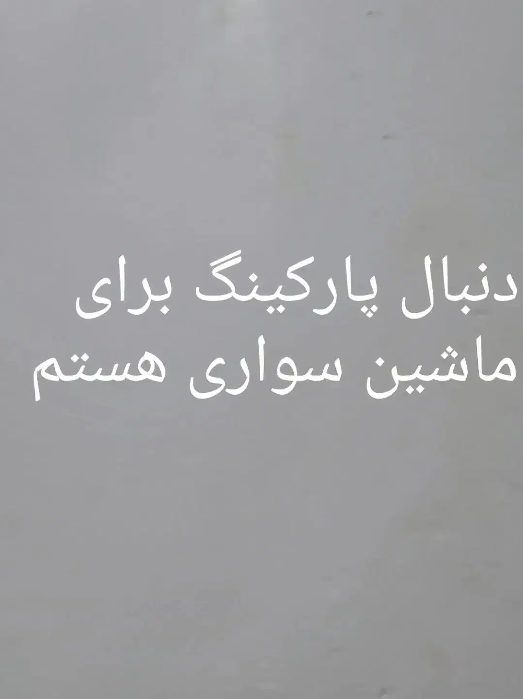 پارکینگ سرپوشیده|خدمات حمل و نقل|کرمان, |دیوار