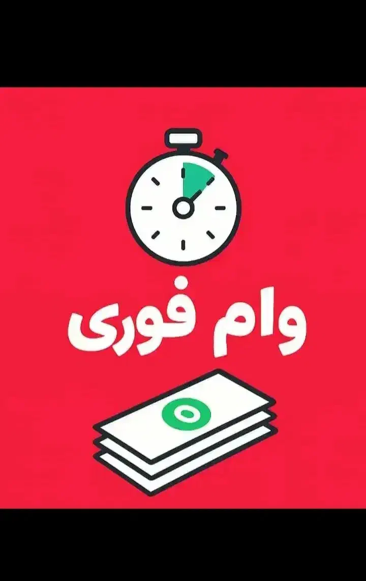 وام|خدمات مالی، حسابداری، بیمه|قم, بکایی|دیوار