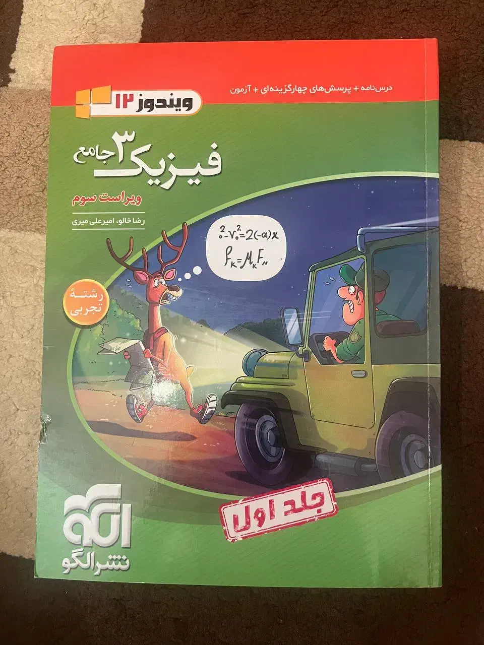 کتاب فیزیک دوازدهم|کتاب و مجله آموزشی|قائم‌شهر, |دیوار