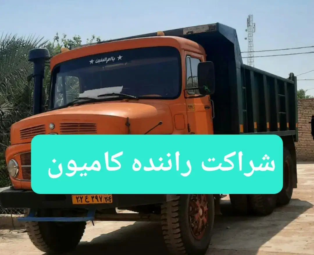 شریک راننده کامیون با سهمیه سیمان آبیک|استخدام حمل و نقل|آبیک, |دیوار