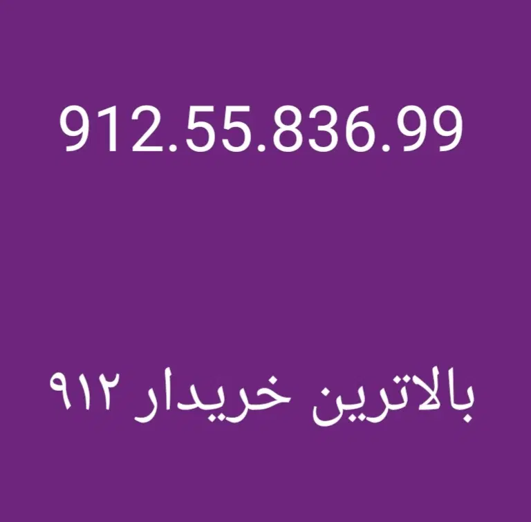0912.116.90.62|سیم‌کارت|تهران, درختی|دیوار