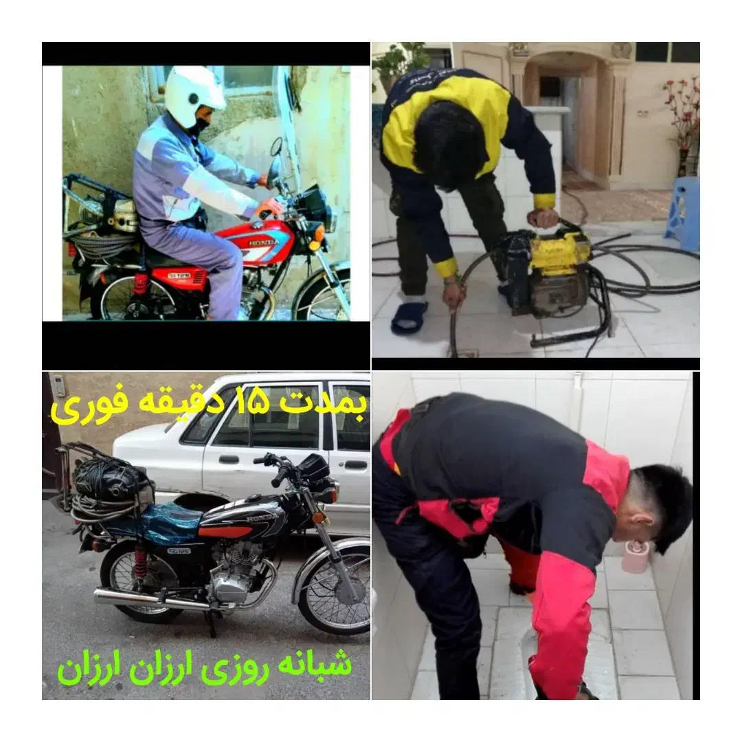 لوله بازکنی فنرزن سراسرشرق تهران15دقیقه ای فوری24س|خدمات پیشه و مهارت|تهران, مجیدیه|دیوار