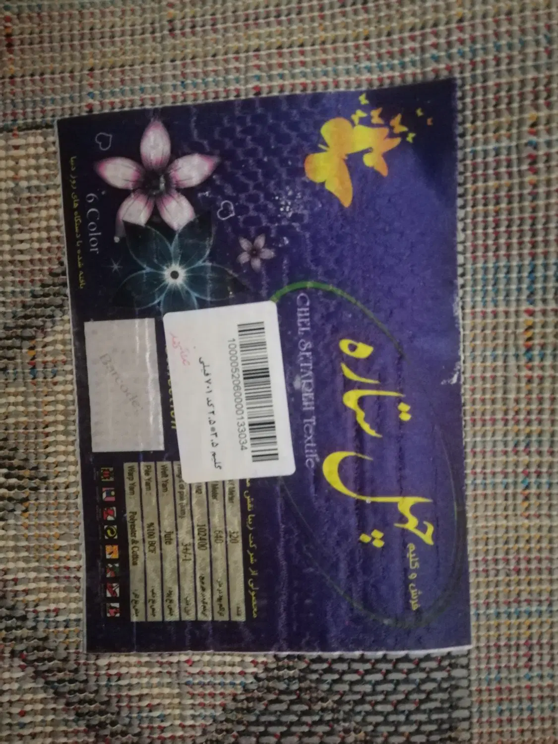 گلیم 2.5در 3.5|گلیم، جاجیم، گبه|مشهد, پایگاه شکاری|دیوار