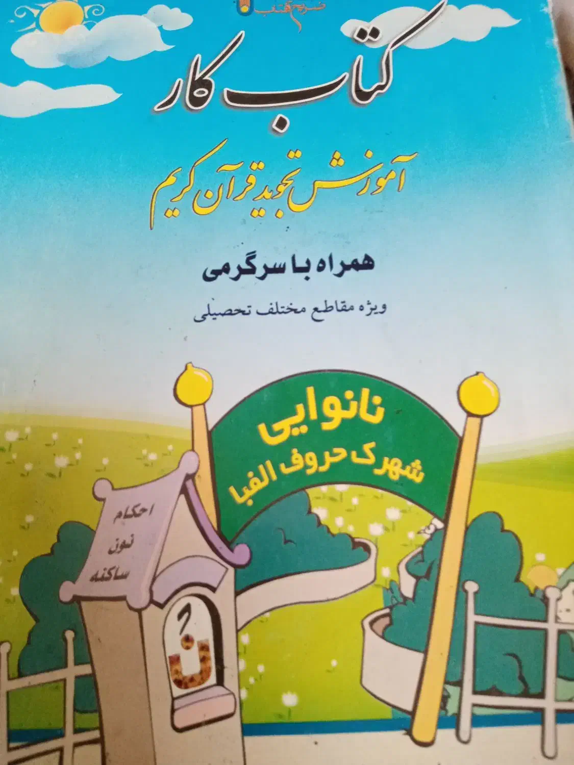 کتاب کار قرآن‌، ریاضی چهارم ، طب سنتی ارزان|کتاب و مجله مذهبی|سبزوار, ولیعصر (نجار آباد)|دیوار