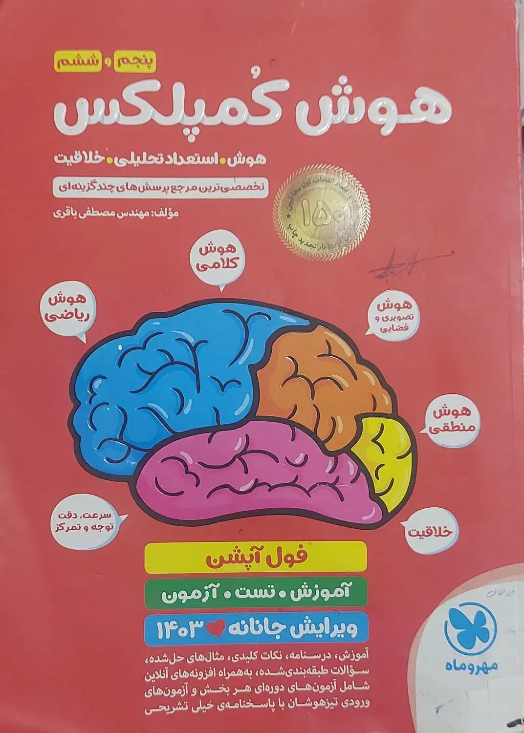کتاب هوش کمپلکس پنجم و ششم|کتاب و مجله آموزشی|اردل, |دیوار