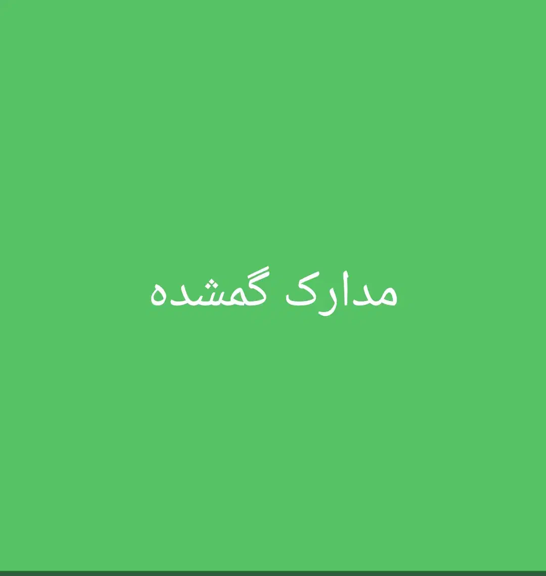 مدارک گمشده|اشیا|زابل, |دیوار