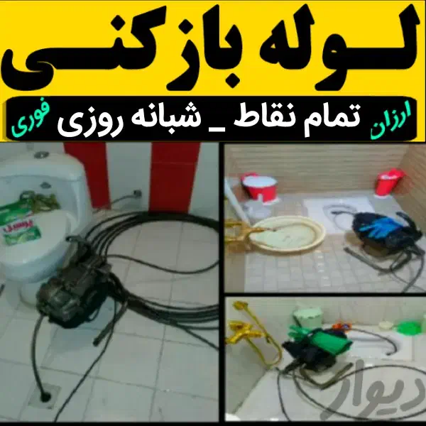 لوله بازکن فنرزن سراسراردکان ارزان تضمینی ۲۴ساعته|خدمات پیشه و مهارت|اردکان, |دیوار
