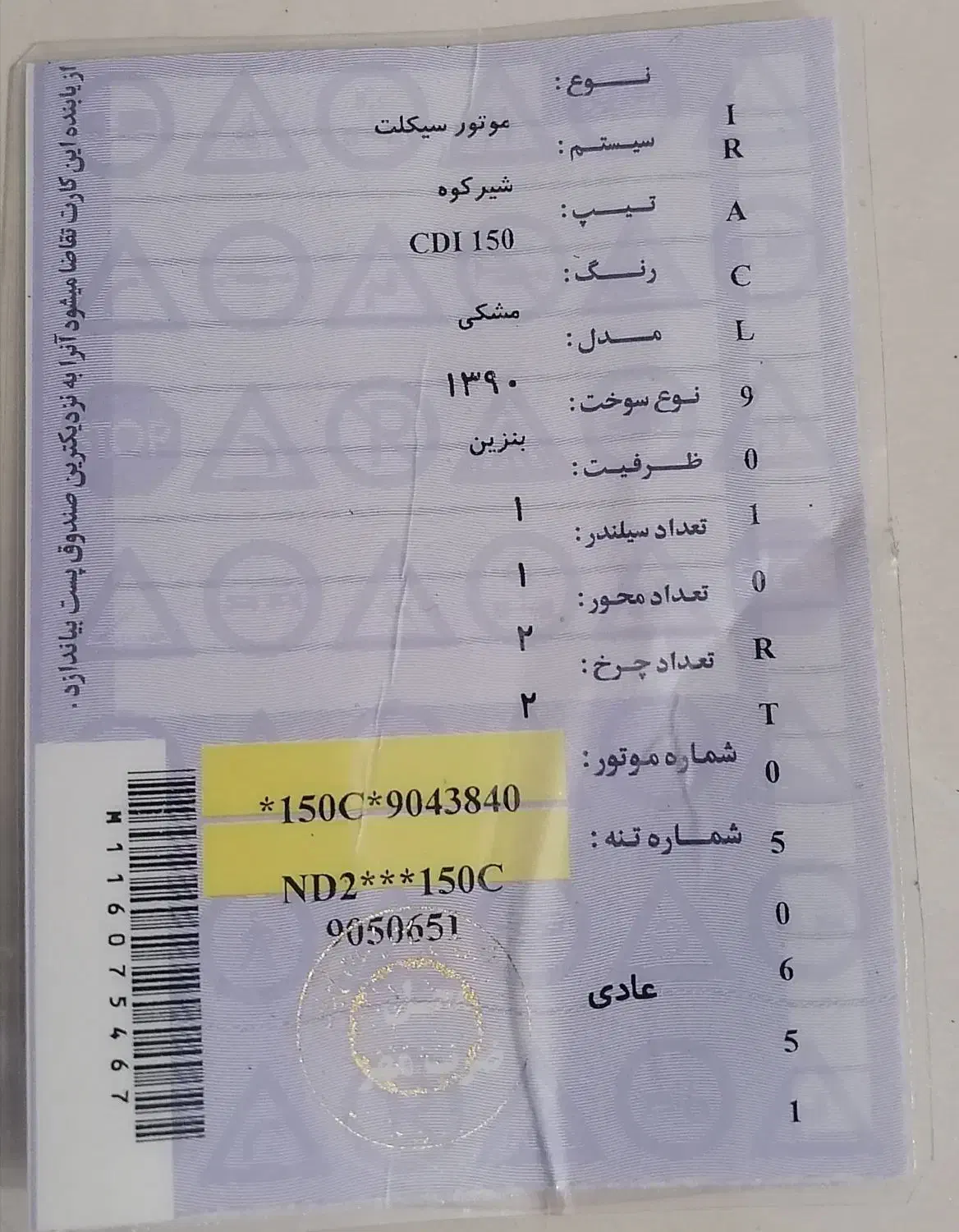 مدارک پیدا شده. کارت مشخصات موتور|اشیا|شیراز, شاه قلی بیگی|دیوار