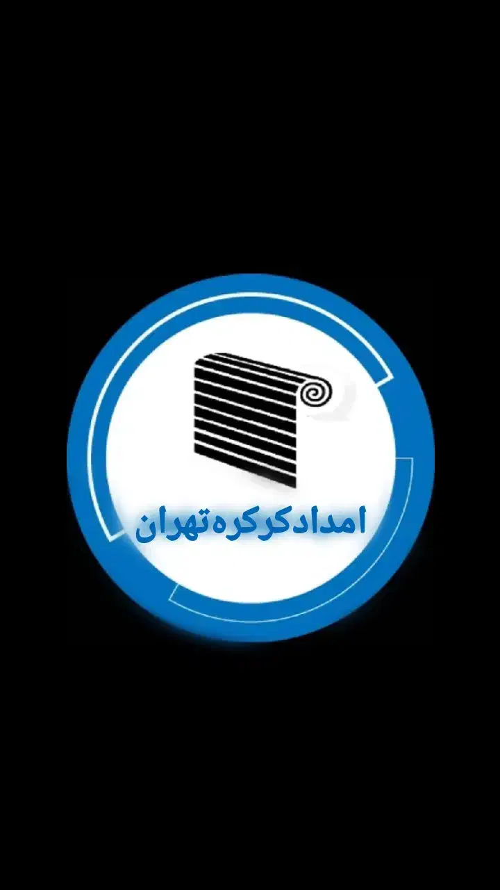 امدادکرکره‌تهران(تعمیرات‌کرکره،شبانه‌روزی)|خدمات پیشه و مهارت|تهران, ارم|دیوار