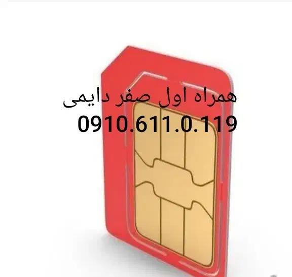09106110119 خط صفر دایمی|سیم‌کارت|قم, عمار یاسر|دیوار