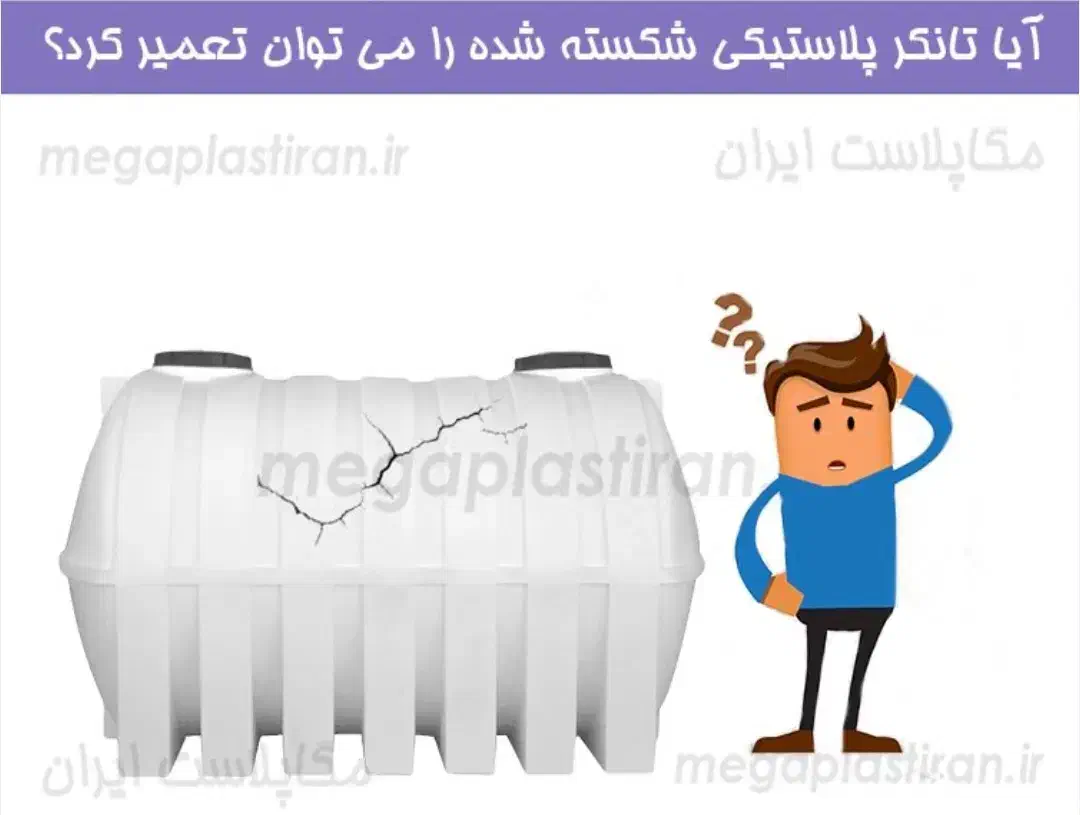 شستشو،تعمیر،ترمیم و جوشکاری مخازن پلی اتیلن|خدمات پیشه و مهارت|کنارک, |دیوار