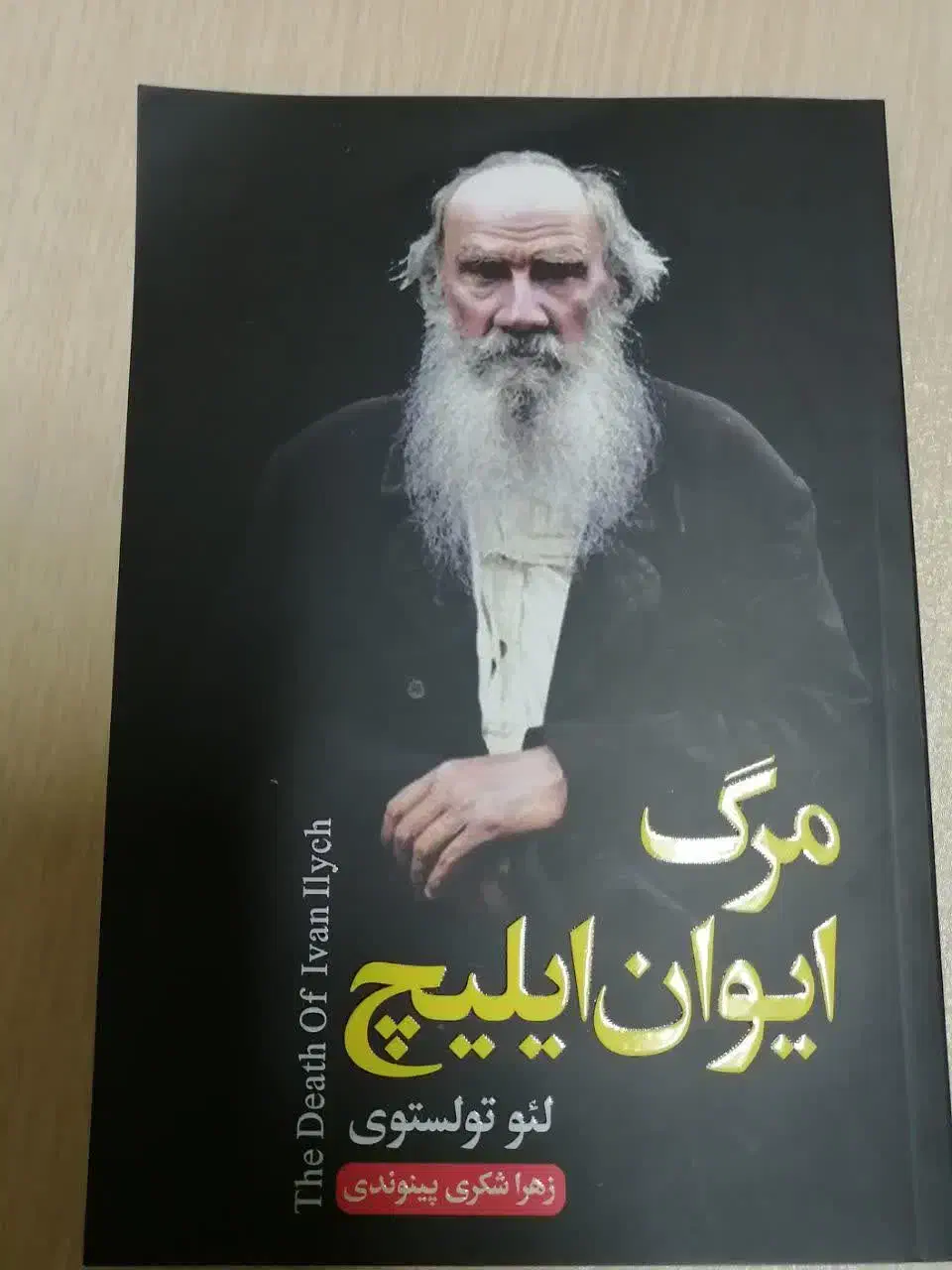 کتاب مرگ ایوان ایلیچ و ورونیکا تصمیم میگیرد بمیرد|کتاب و مجله ادبی|اهواز, شهرک توسعه نیشکر|دیوار