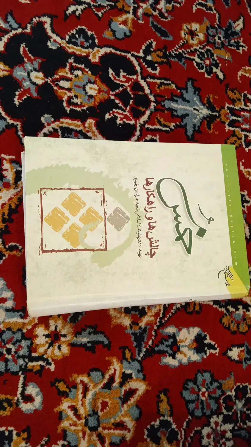 خمس چالش ها وراهکار ها|کتاب و مجله مذهبی|دهدشت, |دیوار