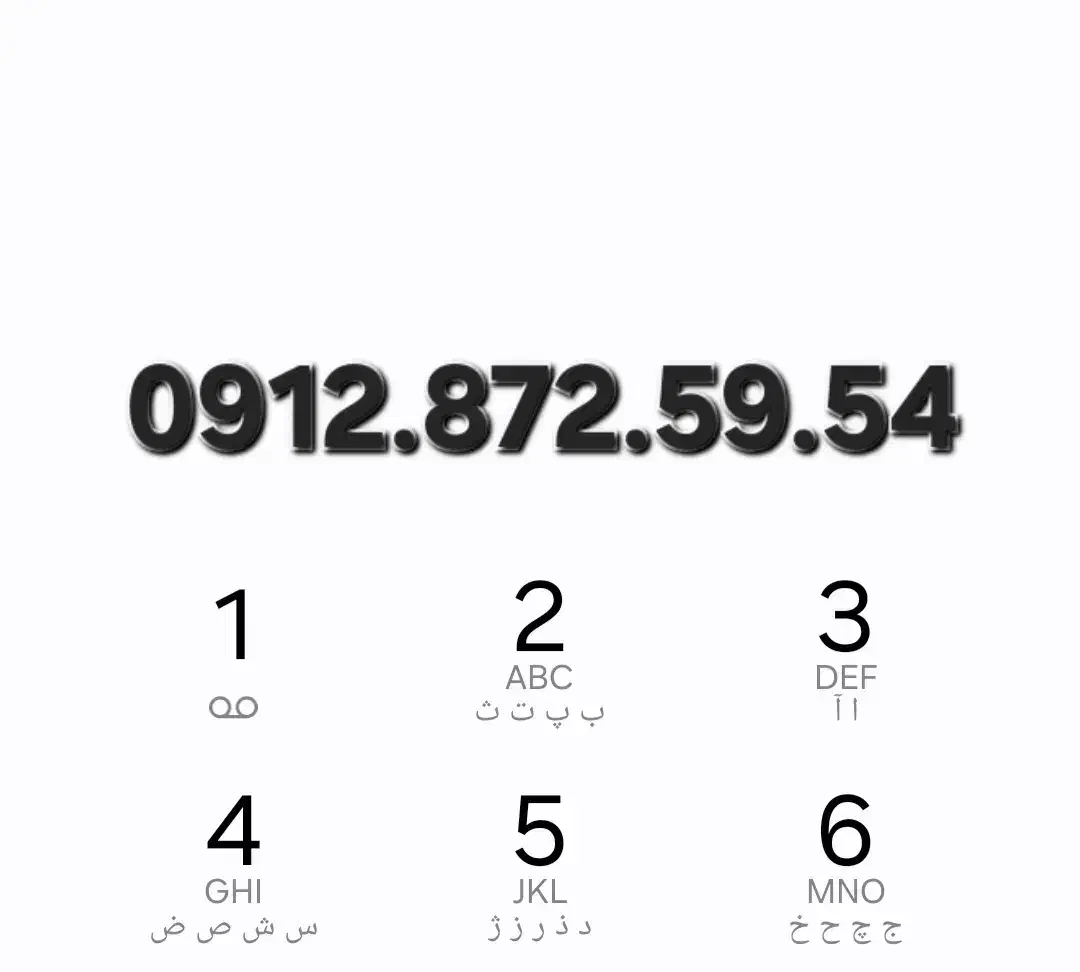 0912.872.59.54|سیم‌کارت|تهران, دهقان|دیوار